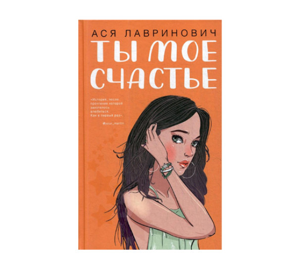 Ты мое счастье,  Лавринович А.