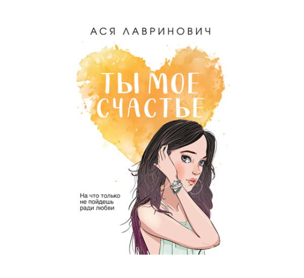 Ты мое счастье,  Ася Лавринович, 