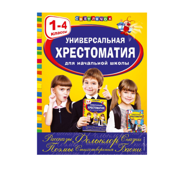 Универсальная хрестоматия для начальной школы: 1-4 классы,  Аким Я.Л., Коринец Ю.И