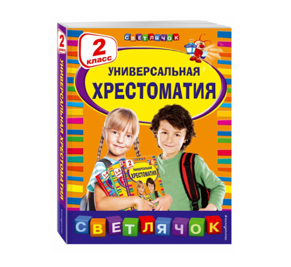 Универсальная хрестоматия: 2 класс,  Берестов В.Д., Чуковский К.И., Пришвин М.М.