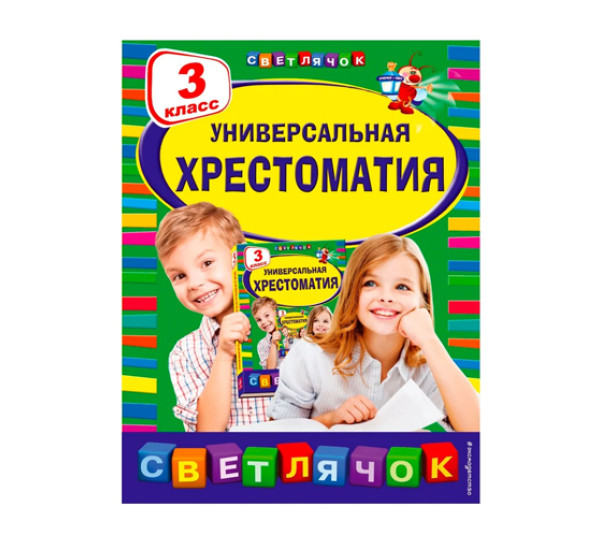 Универсальная хрестоматия: 3 класс,  Пришвин М.М., Любарская А.И., Пермяк Е.А., 