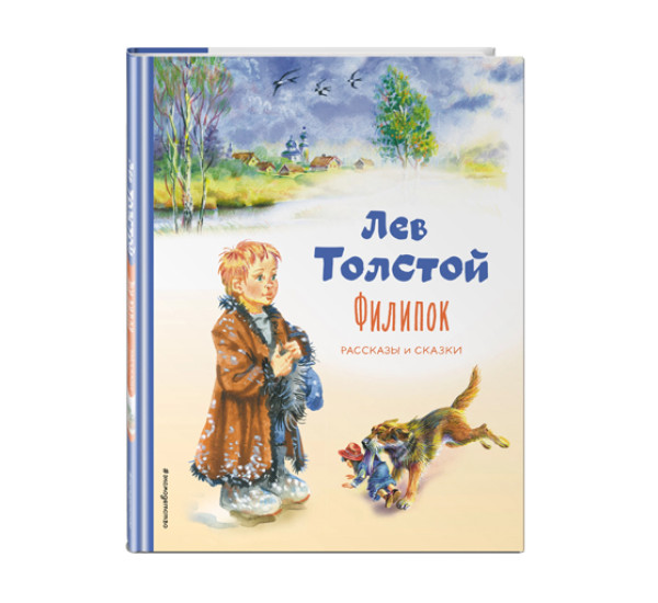 Филипок. Рассказы и сказки (ил. В. Канивца),  Толстой Л.Н.