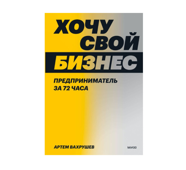 Хочу свой бизнес. Предприниматель за 72 часа.  Артем Вахрушев, 
