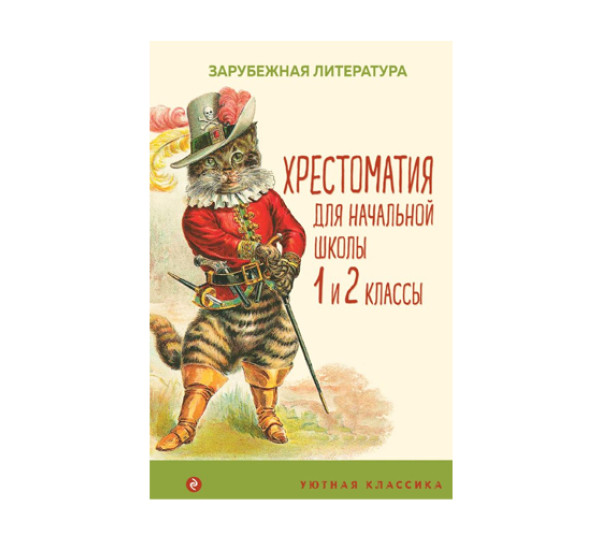 Хрестоматия для начальной школы. 1 и 2 классы. Зарубежная литература (с иллюстрациями).