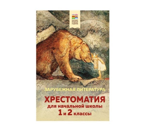 Хрестоматия для начальной школы. 1 и 2 классы. Зарубежная литература (с иллюстрациями).