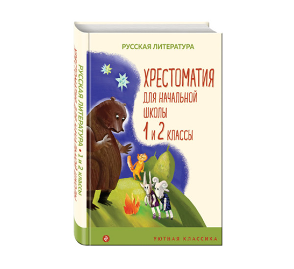 Хрестоматия для начальной школы. 1 и 2 классы. Русская литература, 