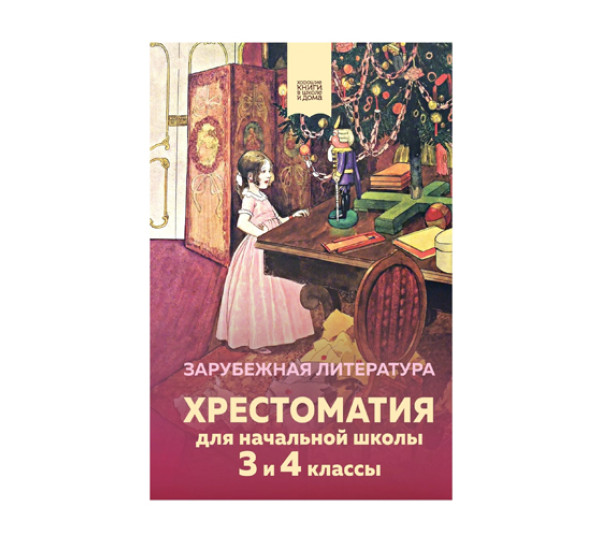 Презентация зарубежная литература 4 класс школа россии