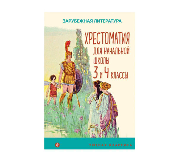 Хрестоматия для начальной школы. 3 и 4 классы. Зарубежная литература, 