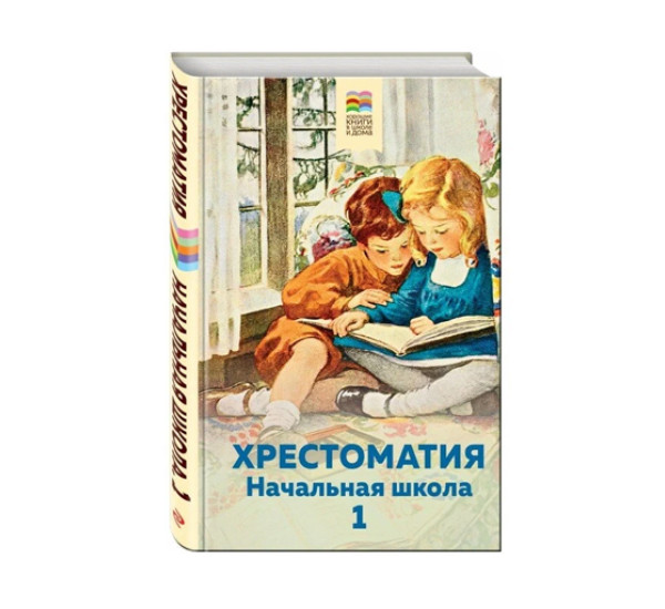 Хрестоматия. Начальная школа. 1, Пушкин А.С., Толстой Л.Н., Чуковский К.И. 