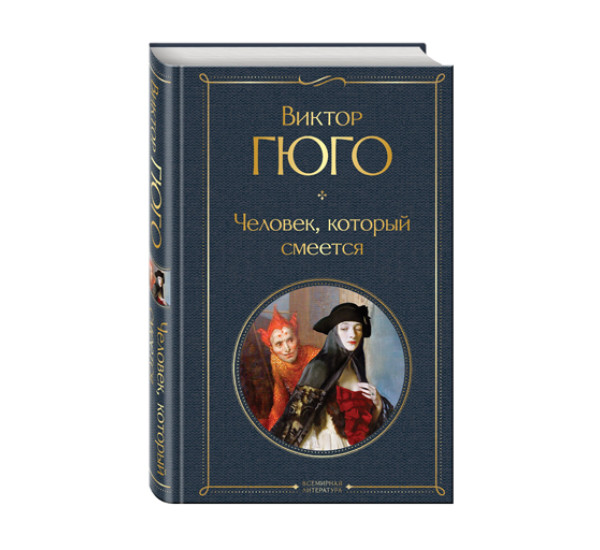 Человек, который смеется,  Гюго В.