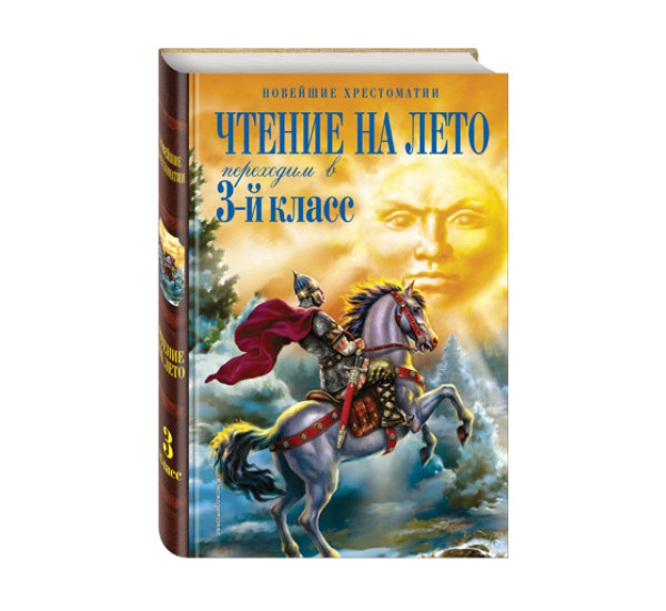 Чтение на лето. Переходим в 3-й кл. 6-е изд., испр. и перераб.