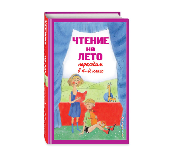 Чтение на лето. Переходим в 4-й кл. 5-е изд., испр. и перераб.