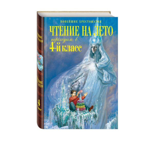 Чтение на лето. Переходим в 4-й класс. 5-е изд., испр. и перераб., 