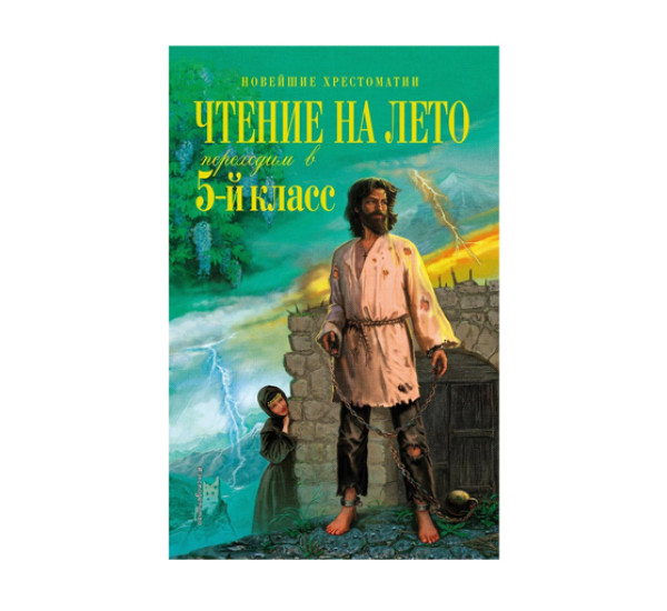 Чтение на лето. Переходим в 5-й кл. 5-е изд., испр. и перераб.