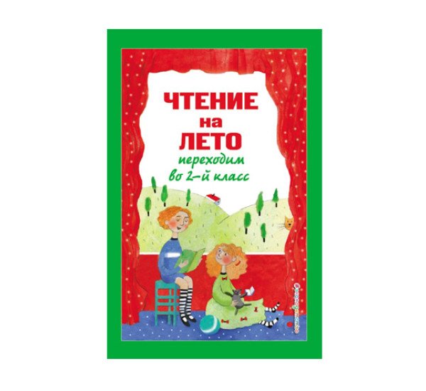 Чтение на лето. Переходим во 2-й класс. 5-е изд., испр. и перераб.