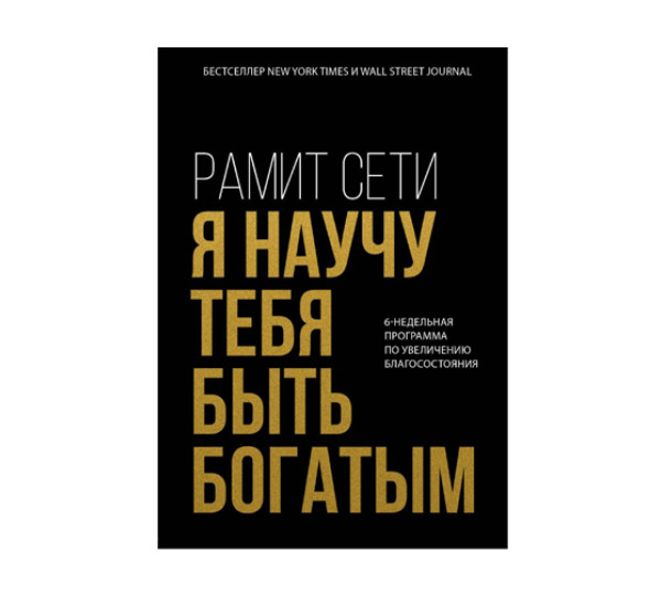 Я научу тебя быть богатым. 6-недельная программа по увеличению благосостояния,