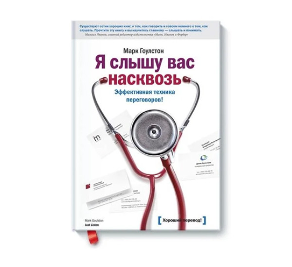 Я слышу вас насквозь (новая обложка),  Марк Гоулстон,