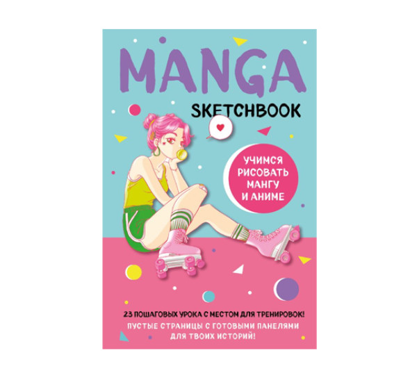 Manga Sketchbook. Учимся рисовать мангу и аниме! 23 пошаговых урока с подробным описанием техник