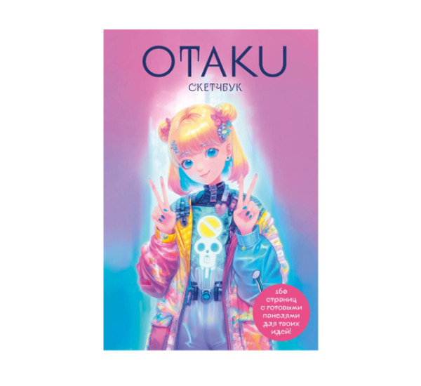 Otaku's Sketchbook. C сеткой для манги, 