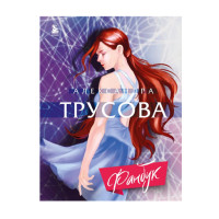 Александра Трусова. Фанбук,  Зотова Е., Трусова А.В.