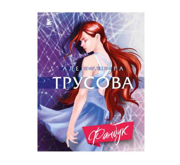 Александра Трусова. Фанбук,  Зотова Е., Трусова А.В.