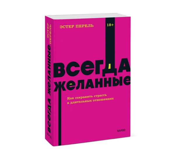 Всегда желанные. Как сохранить страсть в длительных отношениях. NEON Pocketbooks, 