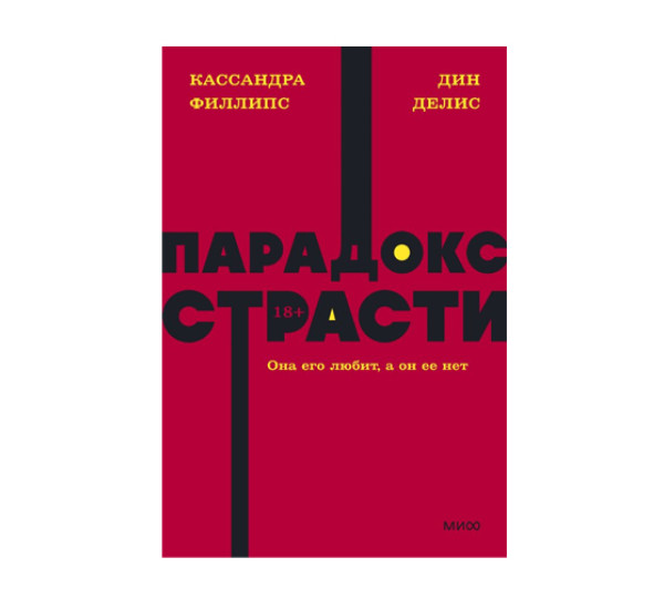 Парадокс страсти. Она его любит, а он ее нет. NEON Pocketbooks, 