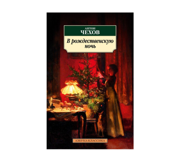 В рождественскую ночь,  Чехов А.