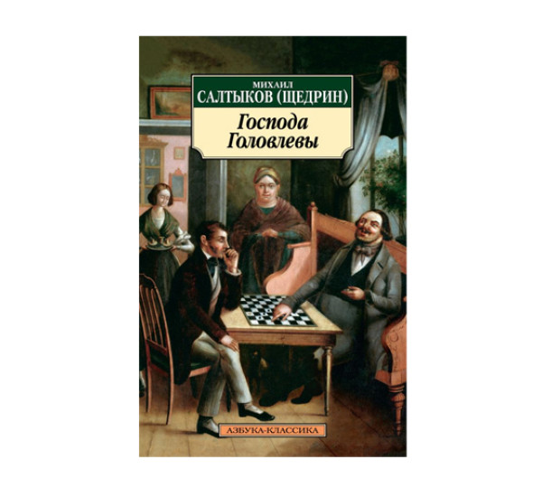 Господа Головлевы (нов/обл.),  Салтыков-Щедрин М