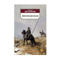 Донские рассказы,  Шолохов М.