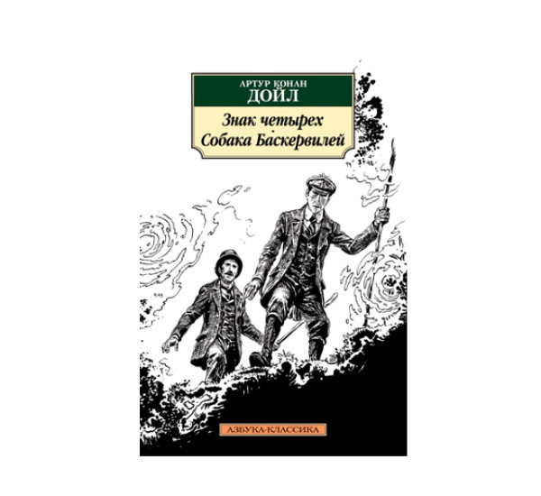 Знак четырех. Собака Баскервилей,  Дойл А.К.