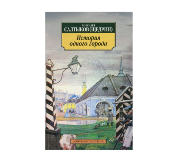 История одного города,  Салтыков-Щедрин М.