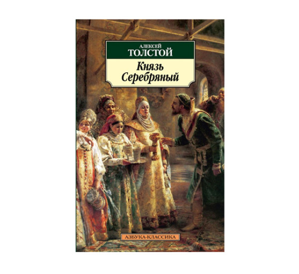 Князь Серебряный,  Толстой А.К.
