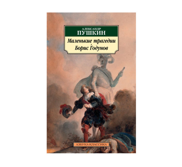 Маленькие трагедии. Борис Годунов,  Пушкин А.