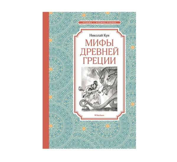 Мифы Древней Греции,  Кун Н.