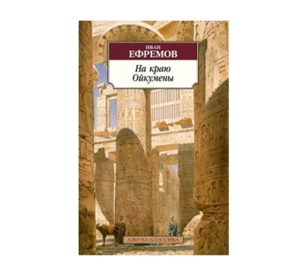 На краю Ойкумены,  Ефремов И.