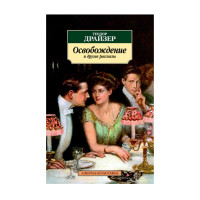 Освобождение и другие рассказы,  Драйзер Т.
