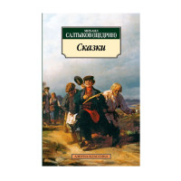 Сказки/Салтыков-Щедрин М. Салтыков-Щедрин М. Сказки/Салтыков-Щедрин М. Салтыков-Щедрин М.