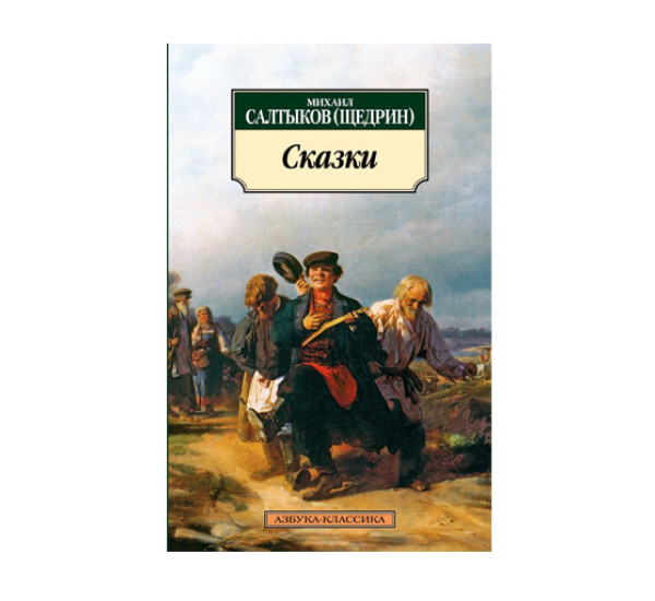 Сказки/Салтыков-Щедрин М.  Салтыков-Щедрин М.