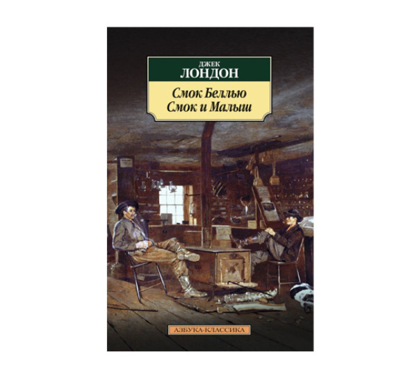 Смок Беллью. Смок и Малыш,  Лондон Дж.