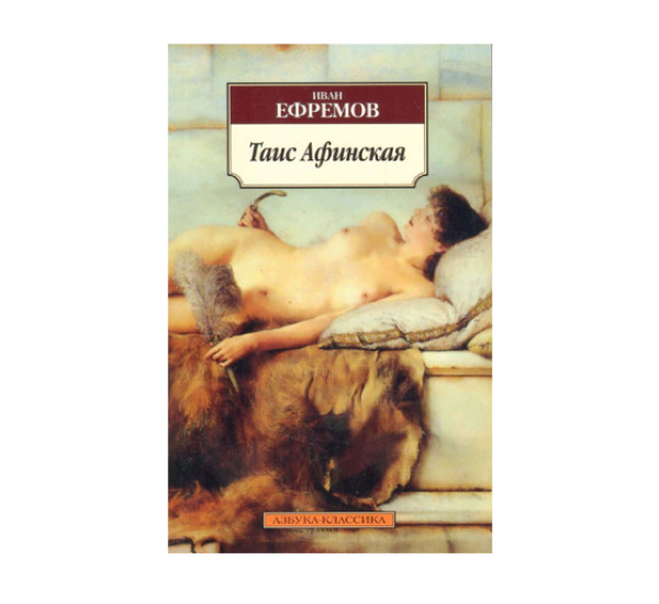 Таис Афинская,  Ефремов И.