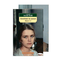 Хождение по мукам (в 2-х книгах) (комплект),  Толстой А.Н.