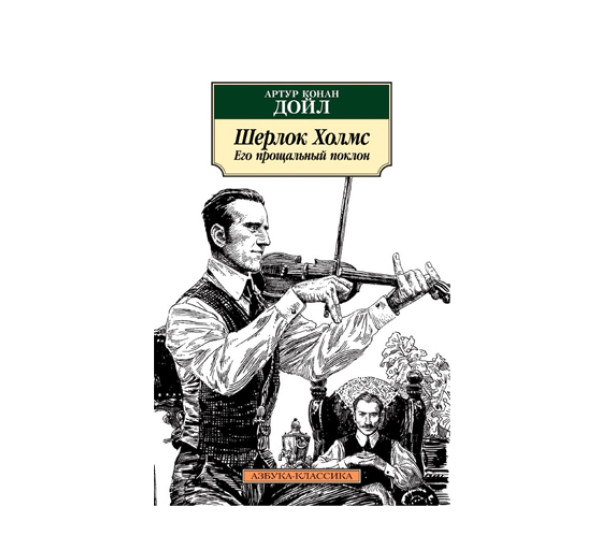 Шерлок Холмс. Его прощальный поклон,  Дойл А.К.
