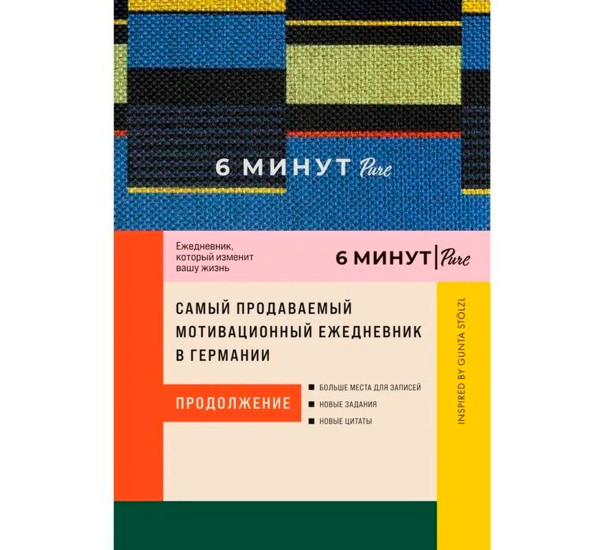 6 минут PURE. Ежедневник, который изменит вашу жизнь (продолжение). Inspired by Gunta Stölzl + синий, изд.: Альпина Паблишер, авт.: Спенст Доминик, серия.: Ежедневники "6 минут"