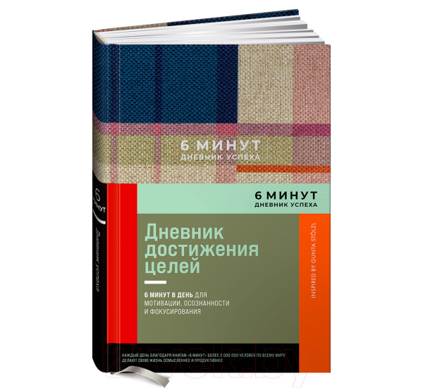 6 минут. Дневник успеха. Inspired by Gunta Stölzl + лавандовый