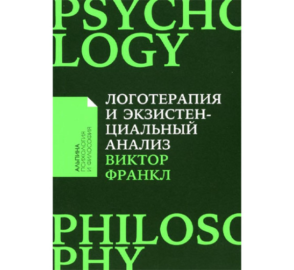 Логотерапия и экзистенциальный анализ: статьи и лекции,  Франкл Виктор
