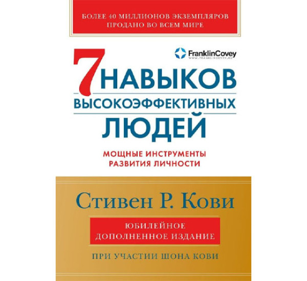 Семь навыков высокоэффективных людей: Мощные инструменты развития личности , Кови Стивен Р., Кови Шон