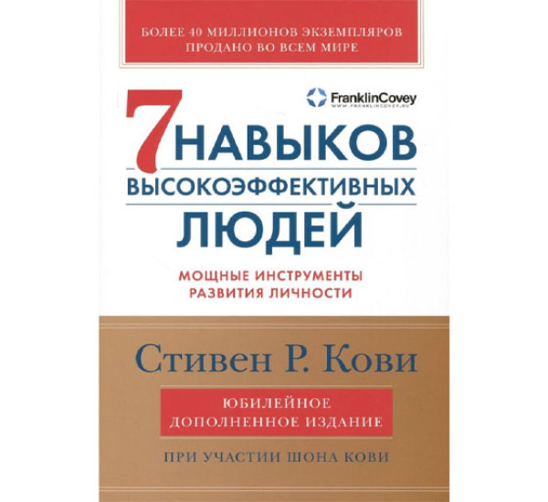 Семь навыков высокоэффективных людей: Мощные инструменты развития личности, Кови Стивен Р.