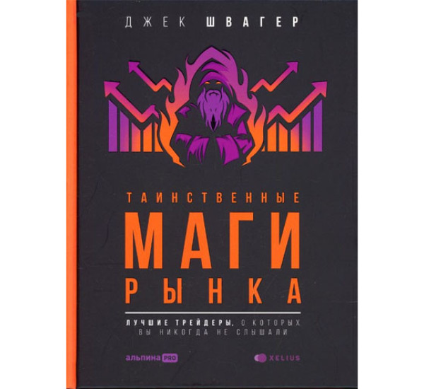 Таинственные маги рынка: лучшие трейдеры, о которых вы никогда не слышали,  Швагер Джек