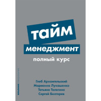 Тайм-менеджмент: Полный курс,= Глеб Архангельский, Бехтерев Сергей, Лукашенко Марианна, Тел Тайм-менеджмент: Полный курс,= Глеб Архангельский, Бехтерев Сергей, Лукашенко Марианна, Тел